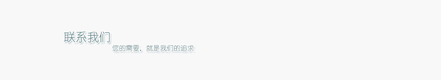 聯系我們